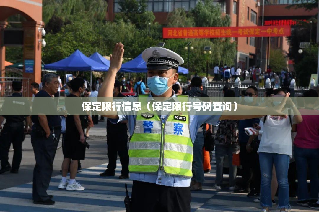 保定限行信息(保定限行号码查询) 保定限行信息(保定限行号码查询)