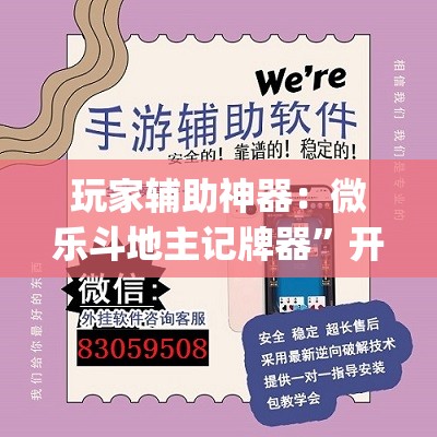 玩家辅助神器：微乐斗地主记牌器”开挂(透视)最新辅助详细