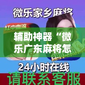 辅助神器“微乐广东麻将怎样容易赢	”详细外挂透视辅助软件教程
