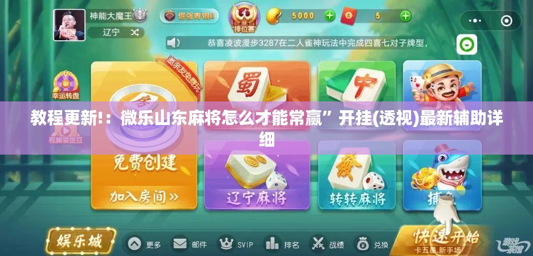 教程更新!：微乐山东麻将怎么才能常赢”开挂(透视)最新辅助详细