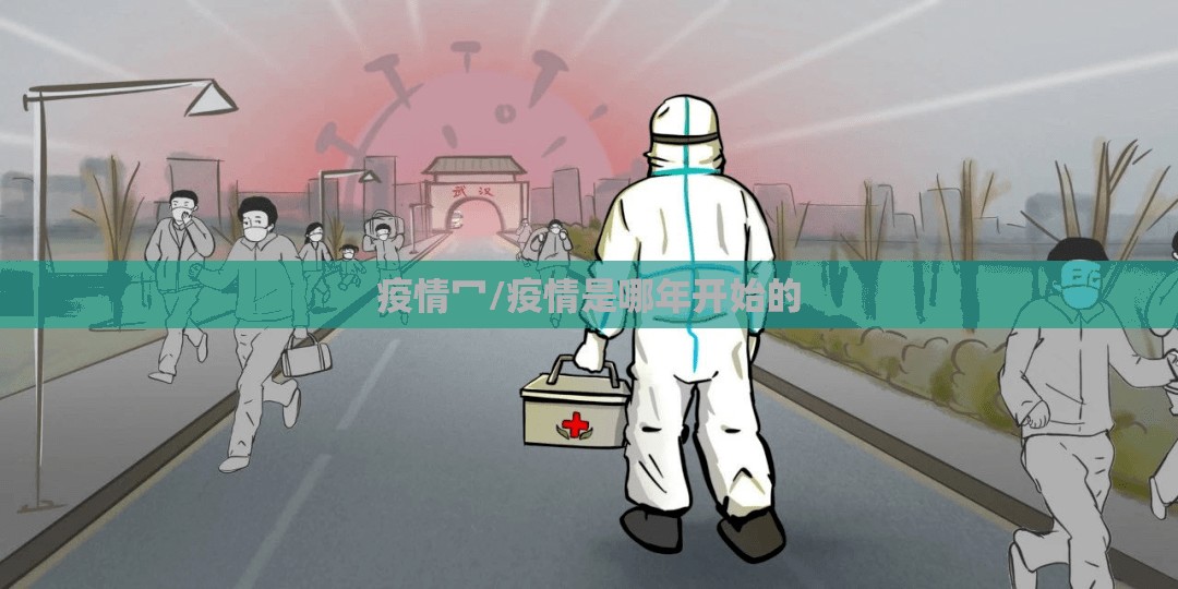 疫情冖/疫情是哪年开始的