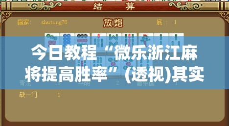 今日教程“微乐浙江麻将提高胜率	”(透视)其实确实有挂