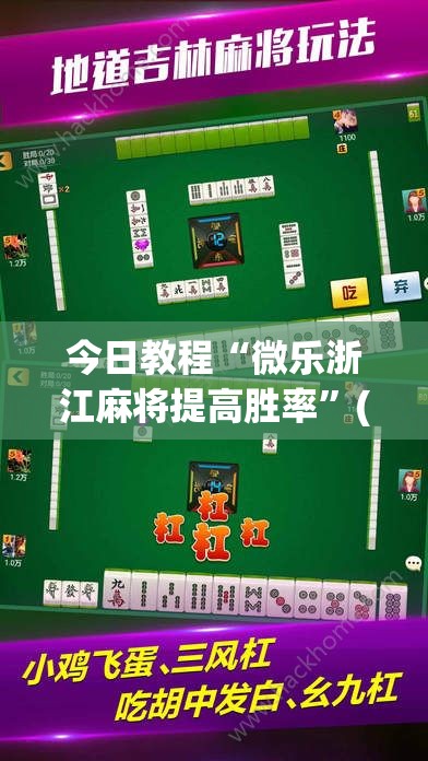 今日教程“微乐浙江麻将提高胜率”(透视)其实确实有挂