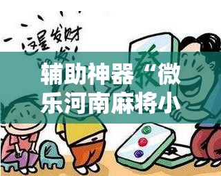 辅助神器“微乐河南麻将小程序必赢神器免费安装”开挂辅助脚本+详细开挂安装教程