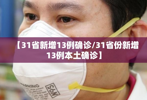 【31省新增13例确诊/31省份新增13例本土确诊】