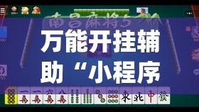 万能开挂辅助“小程序麻将开挂神器怎么使用	”(透视)其实确实有挂