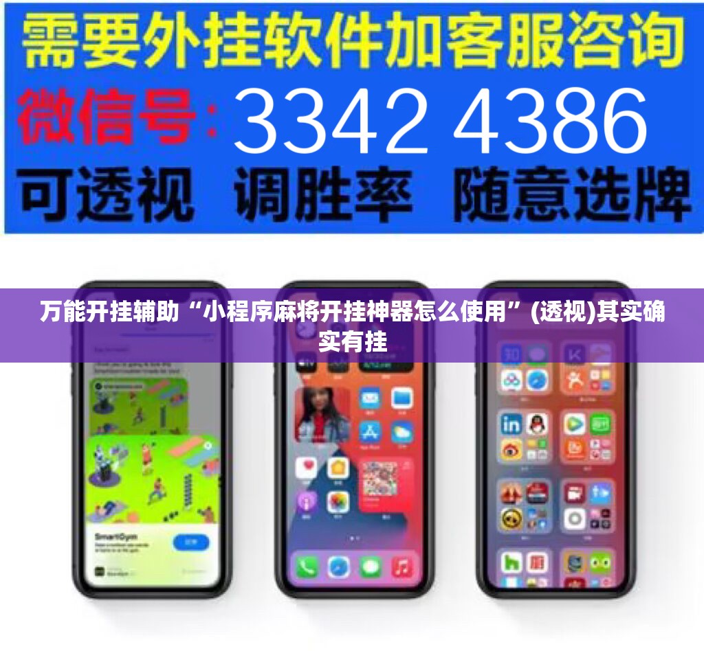 万能开挂辅助“小程序麻将开挂神器怎么使用”(透视)其实确实有挂