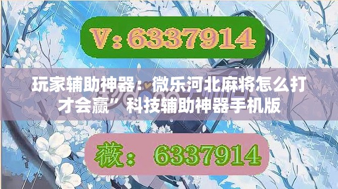 玩家辅助神器：微乐河北麻将怎么打才会赢	”科技辅助神器手机版