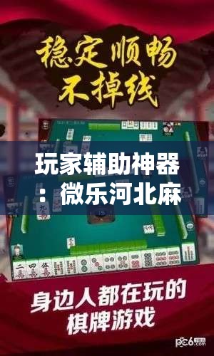 玩家辅助神器：微乐河北麻将怎么打才会赢”科技辅助神器手机版