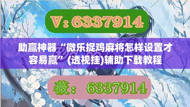 助赢神器“微乐捉鸡麻将怎样设置才容易赢	”(透视挂)辅助下载教程