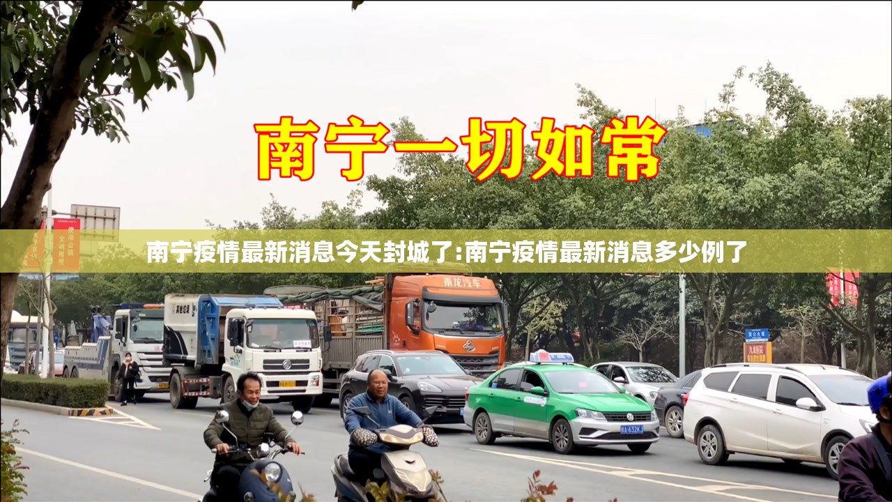 南宁疫情最新消息今天封城了:南宁疫情最新消息多少例了