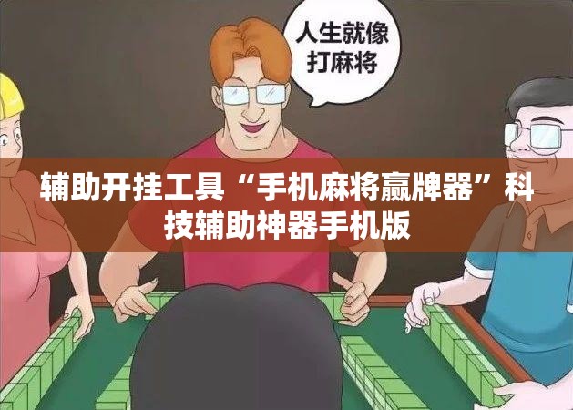 辅助开挂工具“手机麻将赢牌器	”科技辅助神器手机版