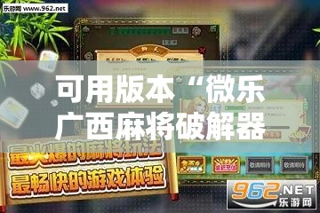 可用版本“微乐广西麻将破解器”开挂辅助脚本+详细开挂安装教程