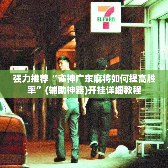 强力推荐“雀神广东麻将如何提高胜率”(辅助神器)开挂详细教程