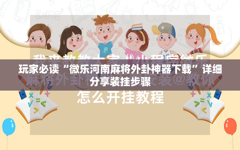 玩家必读“微乐河南麻将外卦神器下载”详细分享装挂步骤