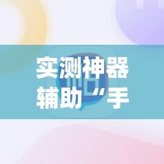 实测神器辅助“手机麻将有没有开挂神器 软件”(免费)开挂辅助教学(最新辅助开挂教程)