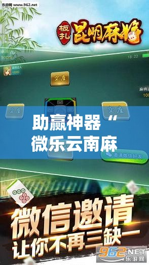 助赢神器“微乐云南麻将亲友房开挂	”科技辅助神器手机版