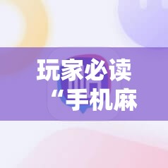 玩家必读“手机麻将机必赢怎么设置	”详细外挂透视辅助软件教程