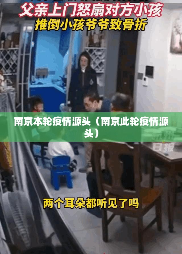 南京本轮疫情源头（南京此轮疫情源头）