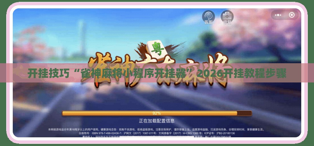 开挂技巧“雀神麻将小程序开挂器”2026开挂教程步骤