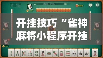 开挂技巧“雀神麻将小程序开挂器”2026开挂教程步骤