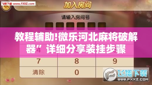 教程辅助!微乐河北麻将破解器	”详细分享装挂步骤