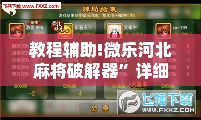 教程辅助!微乐河北麻将破解器”详细分享装挂步骤