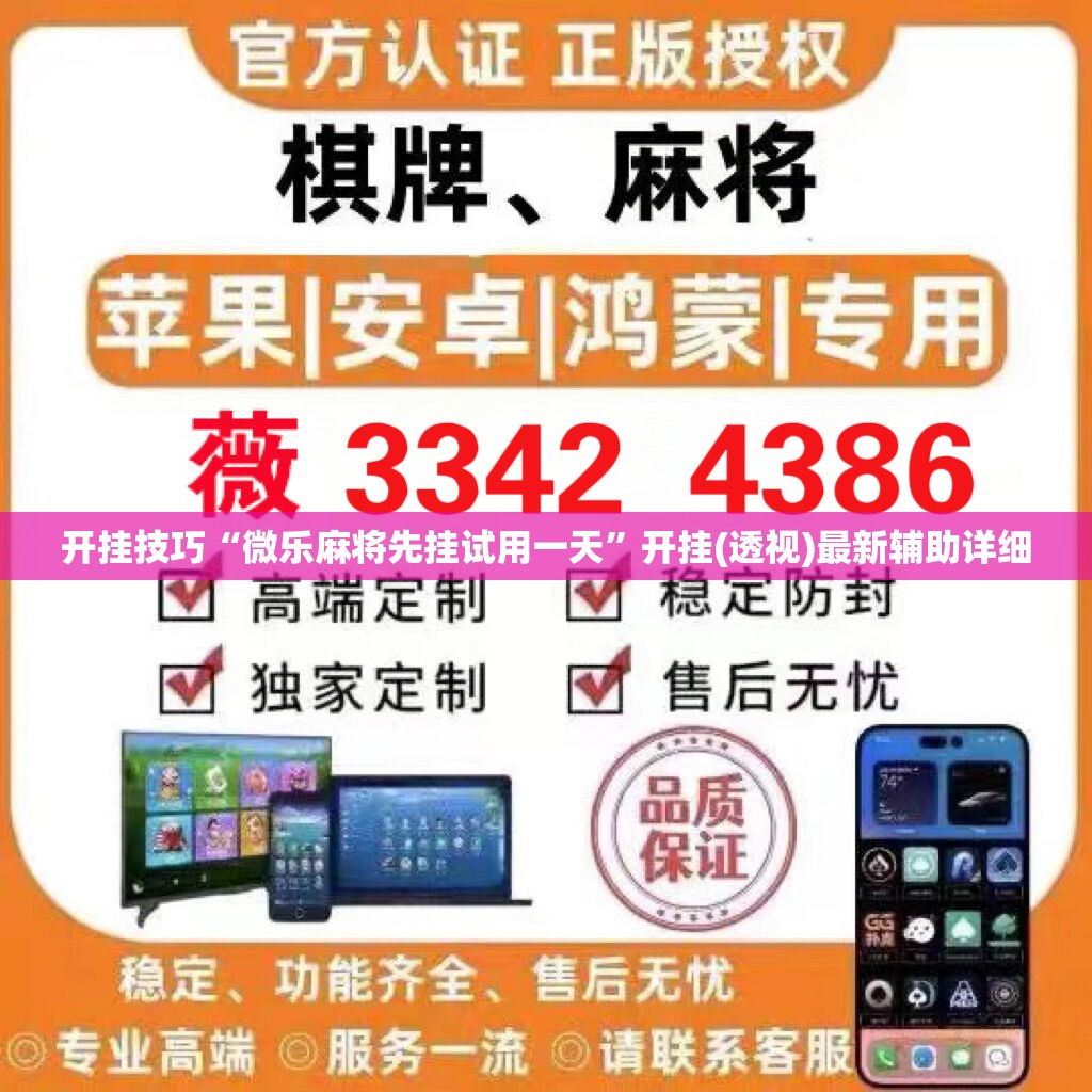 开挂技巧“微乐麻将先挂试用一天”开挂(透视)最新辅助详细