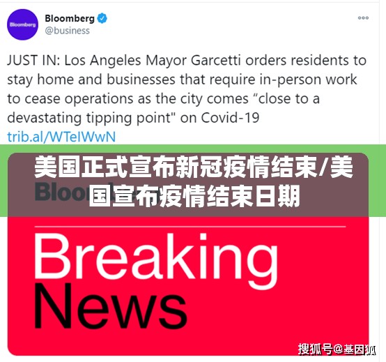 美国正式宣布新冠疫情结束/美国宣布疫情结束日期