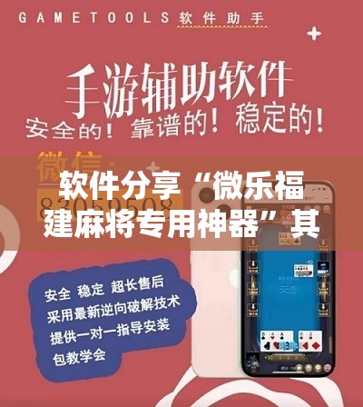 软件分享“微乐福建麻将专用神器”其实确实有挂