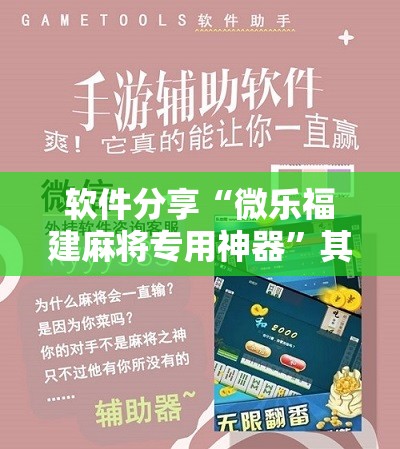 软件分享“微乐福建麻将专用神器	”其实确实有挂