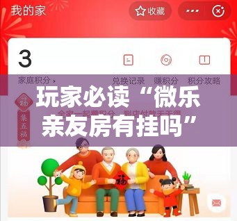 玩家必读“微乐亲友房有挂吗	”原来可以开挂