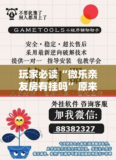 玩家必读“微乐亲友房有挂吗”原来可以开挂