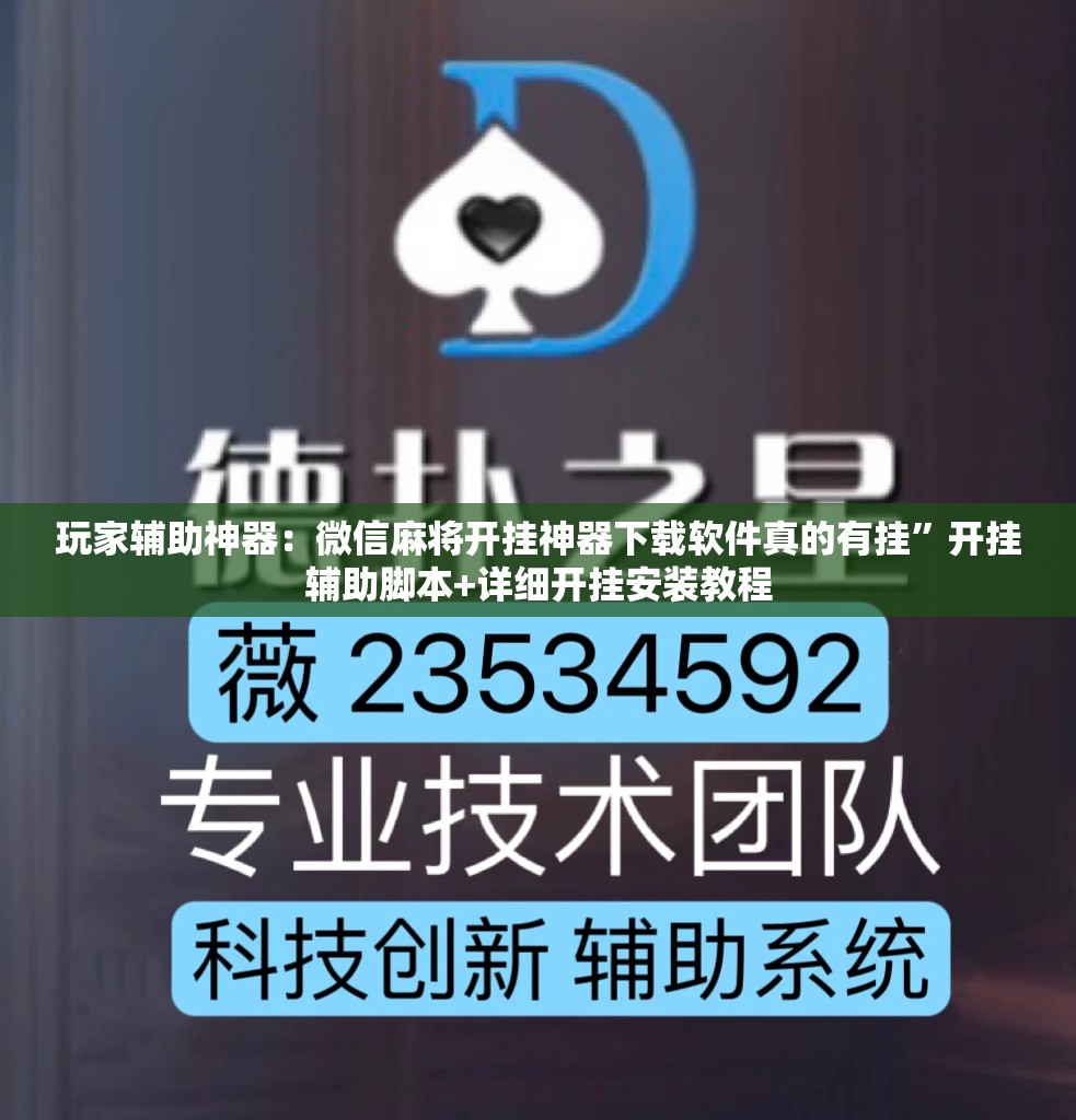 玩家辅助神器：微信麻将开挂神器下载软件真的有挂	”开挂辅助脚本+详细开挂安装教程
