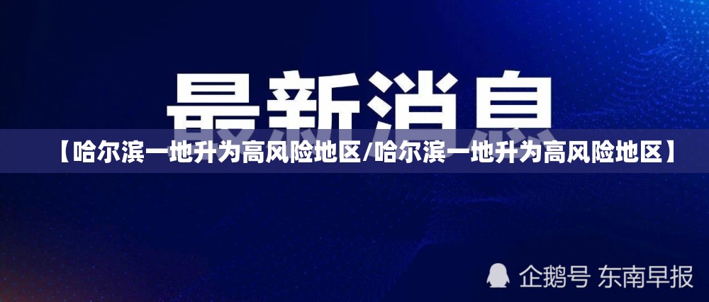 【哈尔滨一地升为高风险地区/哈尔滨一地升为高风险地区】