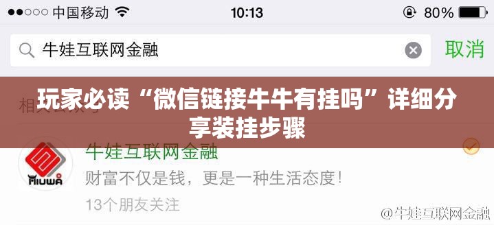 玩家必读“微信链接牛牛有挂吗”详细分享装挂步骤