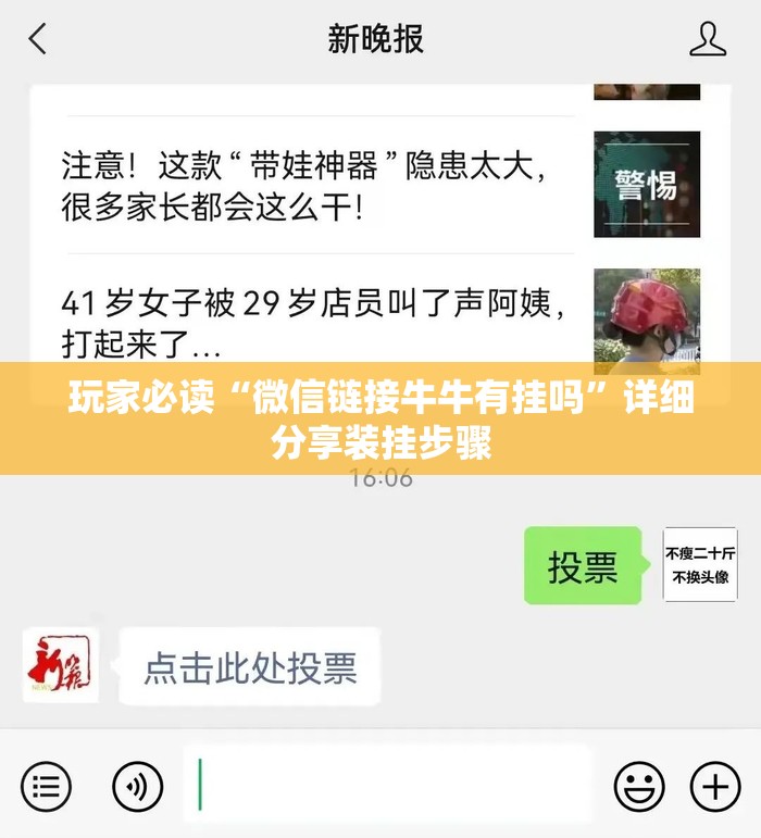 玩家必读“微信链接牛牛有挂吗	”详细分享装挂步骤