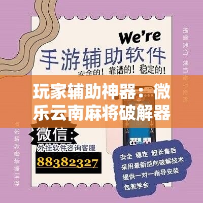 玩家辅助神器：微乐云南麻将破解器	”原来可以开挂