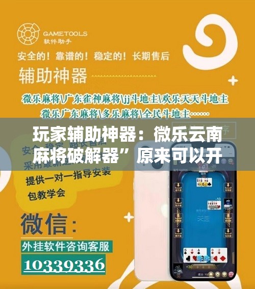 玩家辅助神器：微乐云南麻将破解器”原来可以开挂