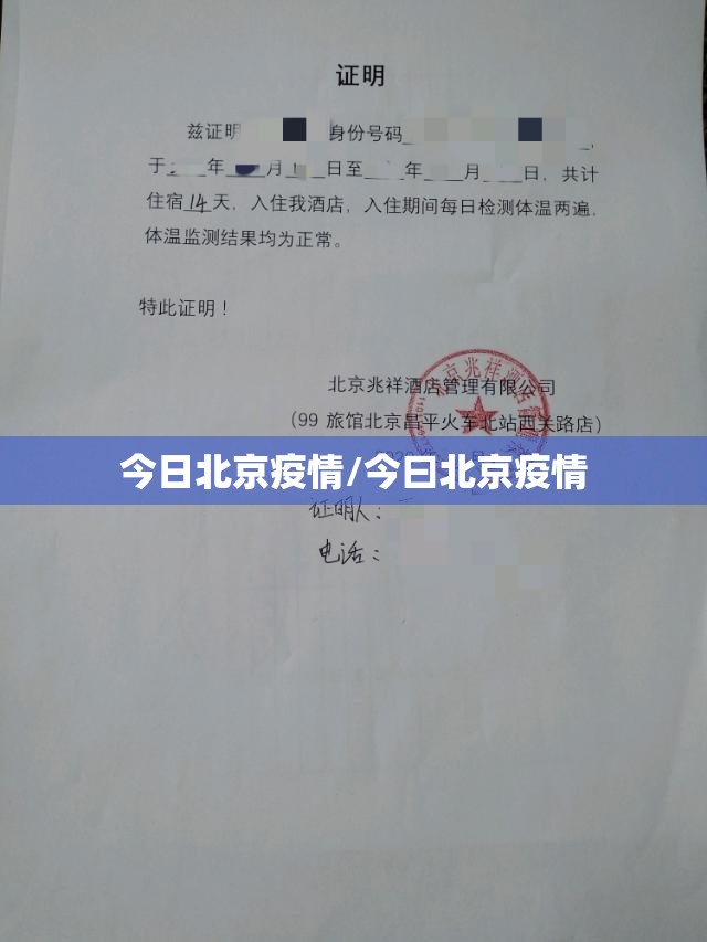 今日北京疫情/今曰北京疫情