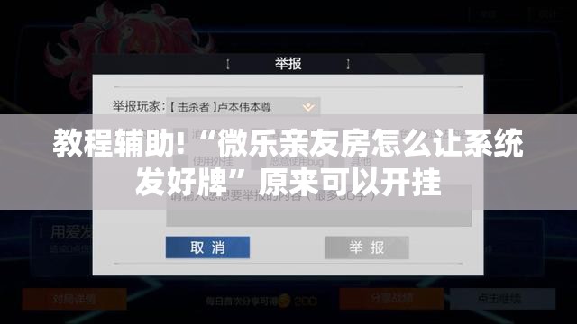 教程辅助!“微乐亲友房怎么让系统发好牌”原来可以开挂