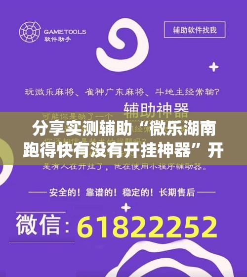 分享实测辅助“微乐湖南跑得快有没有开挂神器”开挂(透视)辅助教程