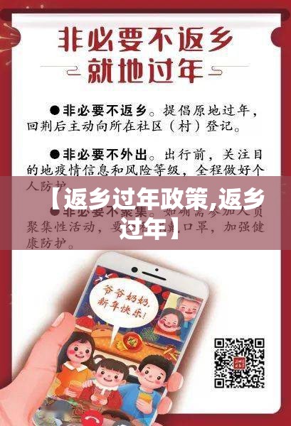【返乡过年政策,返乡 过年】