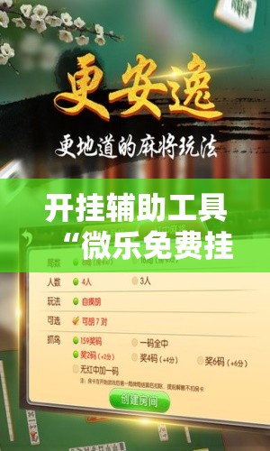 开挂辅助工具“微乐免费挂试用三天”原来可以开挂