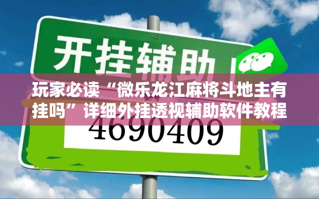 玩家必读“微乐龙江麻将斗地主有挂吗	”详细外挂透视辅助软件教程