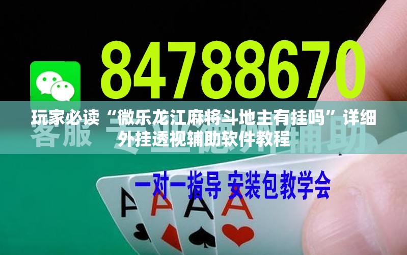 玩家必读“微乐龙江麻将斗地主有挂吗”详细外挂透视辅助软件教程