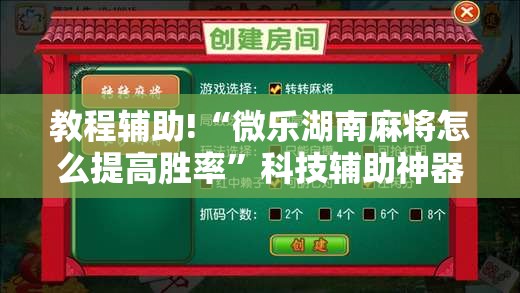 教程辅助!“微乐湖南麻将怎么提高胜率”科技辅助神器手机版