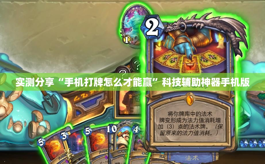 实测分享“手机打牌怎么才能赢”科技辅助神器手机版