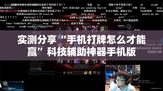 实测分享“手机打牌怎么才能赢”科技辅助神器手机版