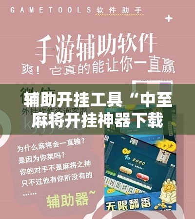 辅助开挂工具“中至麻将开挂神器下载安装”细辅助教程分享